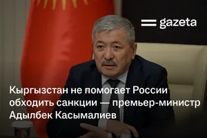 Кыргызстан не помогает России обходить санкции — премьер-министр Адылбек Касымалиев