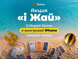Акция «i Жай» от Beeline: собирайте баллы и выигрывайте iPhone