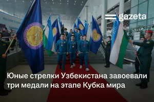 Юные стрелки Узбекистана завоевали три медали на этапе Кубка мира