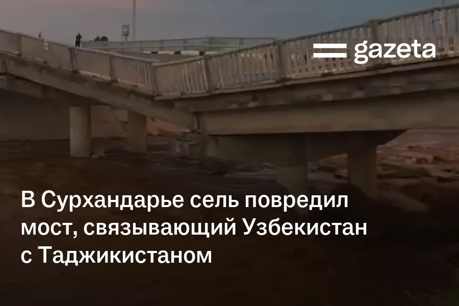 В Сурхандарье сель повредил мост, связывающий Узбекистан с Таджикистаном