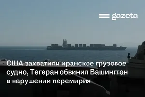 США захватили иранское грузовое судно, Тегеран обвинил Вашингтон в нарушении перемирия