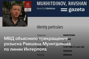 МВД объяснило прекращение розыска Равшана Мухитдинова по линии Интерпола