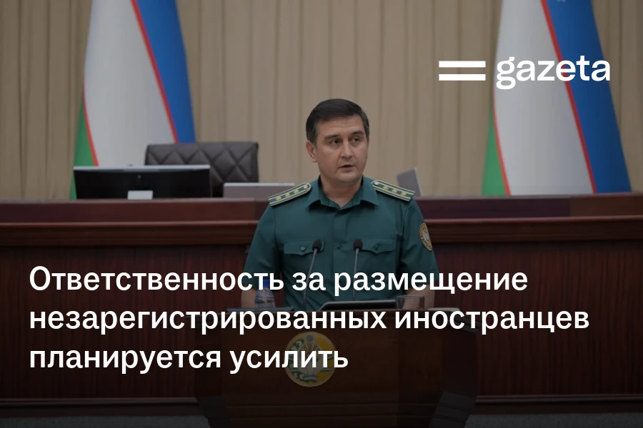 В Узбекистане планируют усилить ответственность за размещение незарегистрированных иностранцев