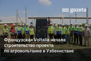 Французская Voltalia начала строительство проекта по агровольтаике в Узбекистане