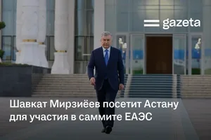 Шавкат Мирзиёев посетит Астану для участия в саммите ЕАЭС