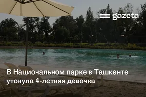 В Национальном парке в Ташкенте утонула 4-летняя девочка