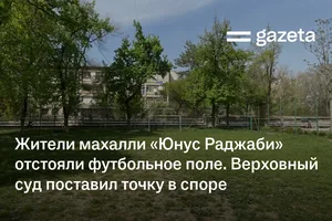 Жители махалли «Юнус Раджаби» отстояли футбольное поле. Верховный суд поставил точку в споре