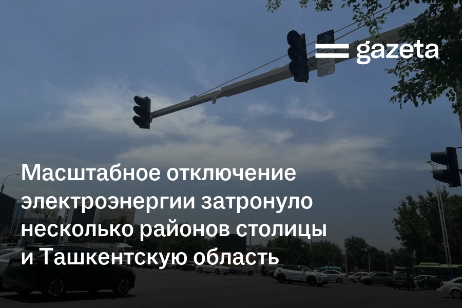 Масштабное отключение электроэнергии затронуло несколько районов Ташкента и Ташкентской области