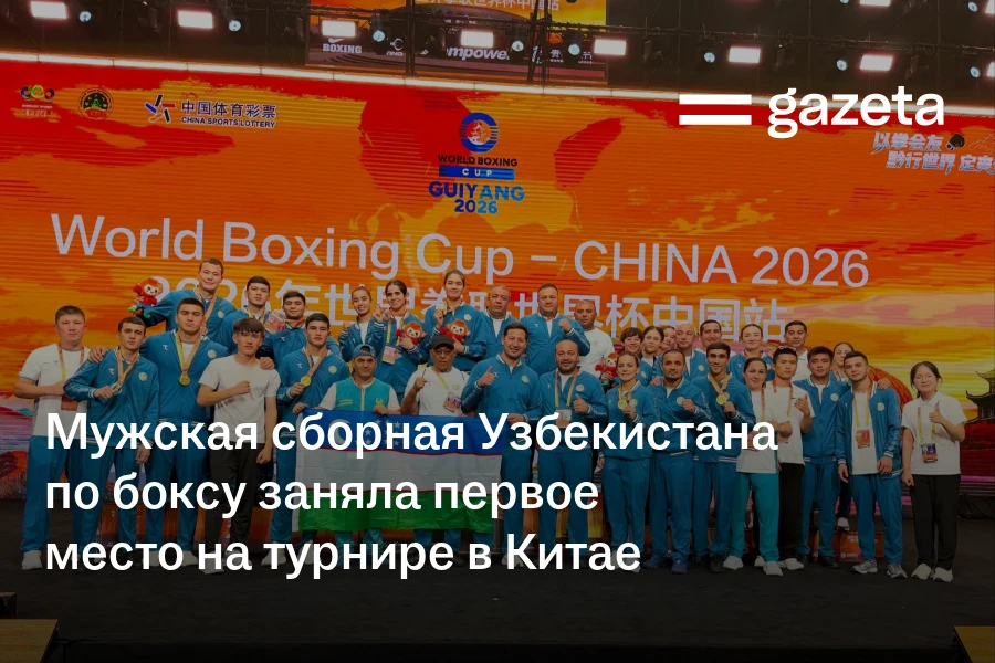 Мужская сборная Узбекистана по боксу заняла первое место на турнире в Китае