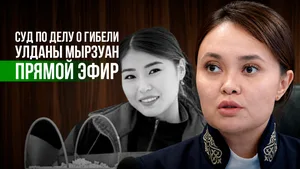 Суд по делу о гибели Улданы Мырзуан: прямая трансляция заседания