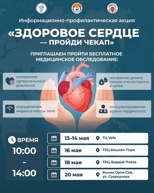 В Бишкеке пройдет информационно-профилактическая акция  «Здоровое сердце — пройди чекап»