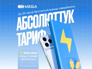 Еще больше преимуществ в тарифе «Абсолюттук»! Новая допопция — «Бери заряд»