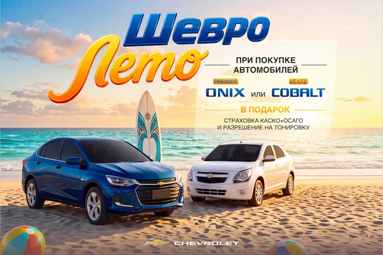 Chevrolet объявляет о старте акции «ШевроЛето»