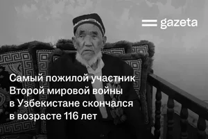 Самый пожилой участник Второй мировой войны в Узбекистане скончался в возрасте 116 лет