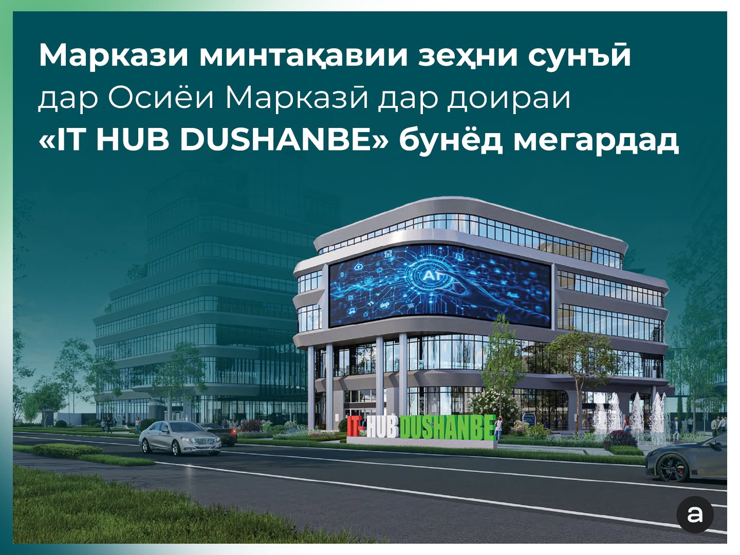 В Душанбе создадут Региональный центр искусственного интеллекта