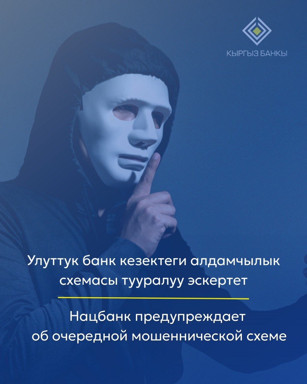 Национальный банк предупреждает об очередной мошеннической схеме