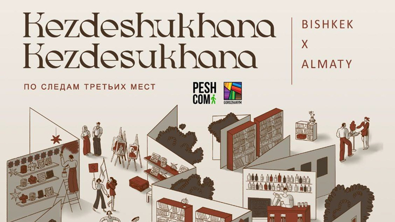 В Бишкеке и Алматы сняли документальный мини-сериал о "третьих местах" Центральной Азии