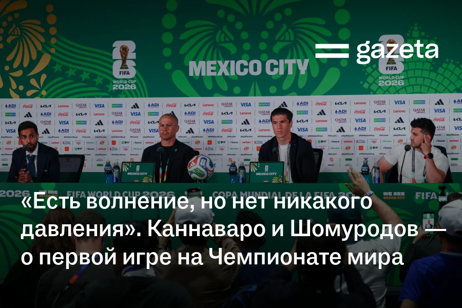 «Есть волнение, но нет никакого давления». Каннаваро и Шомуродов — о первой игре на Чемпионате мира