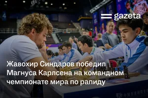 Жавохир Синдаров победил Магнуса Карлсена на командном чемпионате мира по рапиду
