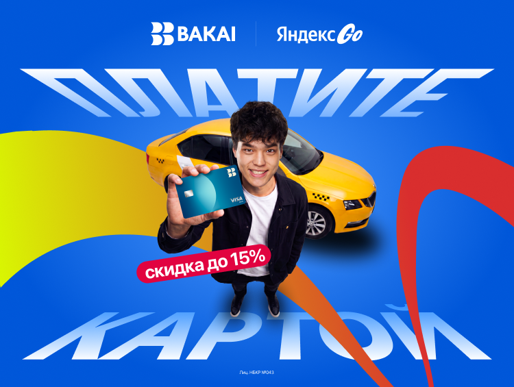 BAKAI и «Яндекс Go» дарят скидки и кешбэк: как ездить дешевле на такси летом
