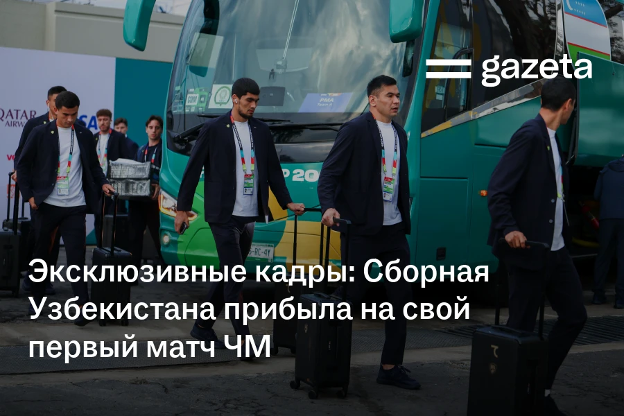 Эксклюзивные кадры: Сборная Узбекистана прибыла на свой первый матч ЧМ